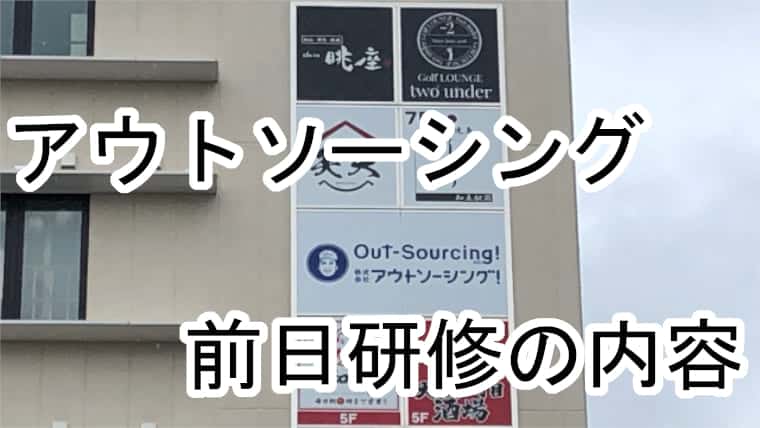 アウトソーシング前日研修の内容
