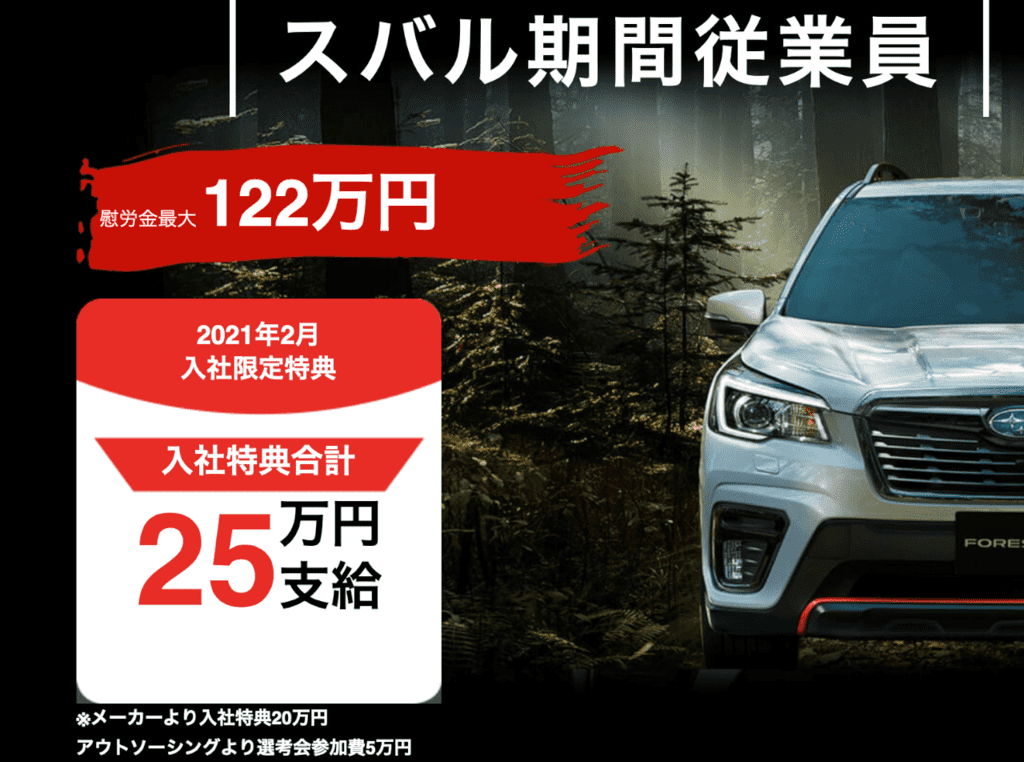 スバル入社特典25万