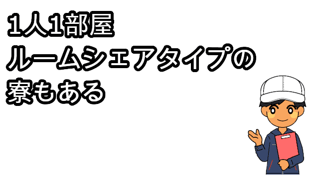 1人1部屋