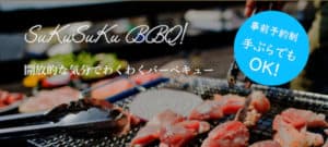すくすくバーベキュー