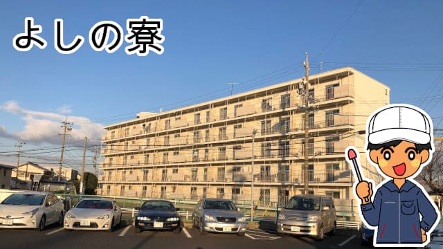 よしの寮