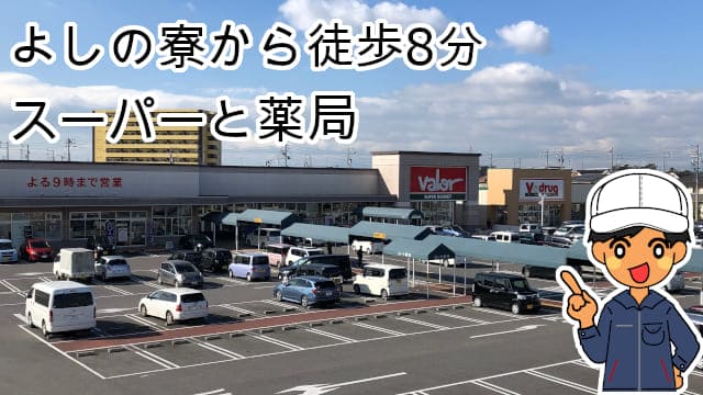 よしの寮スーパー薬局