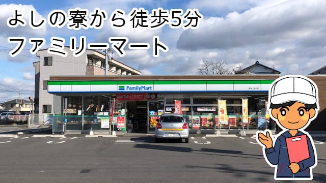よしの寮ファミリーマート