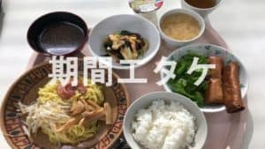 豊田自動織機期間工よしの寮夕食02