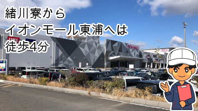 緒川寮イオンモール東浦