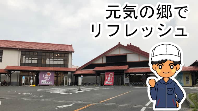 元気の郷期間工休日