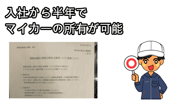 寮生でも入社から半年でマイカー