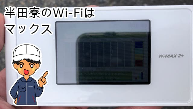 半田寮Wi-Fi