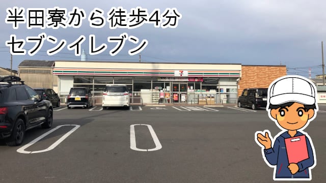 半田寮セブンイレブン