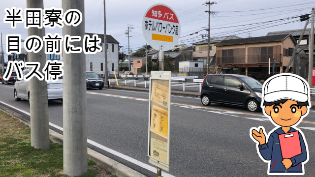 半田寮バス停