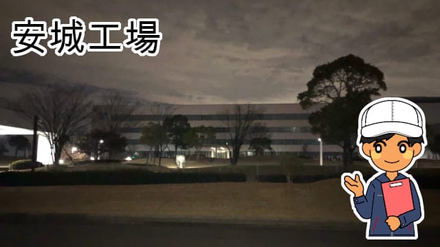安城工場