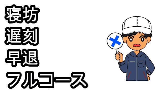 寝坊遅刻早退