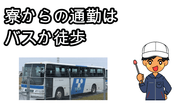 寮からの通勤はバスか徒歩