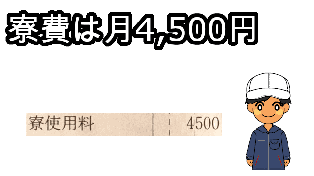 寮費4500円