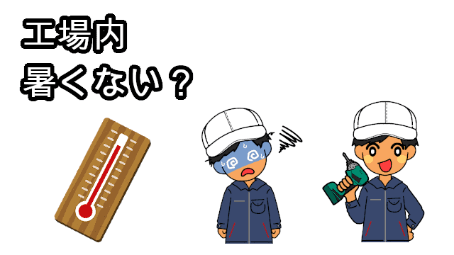 工場暑い