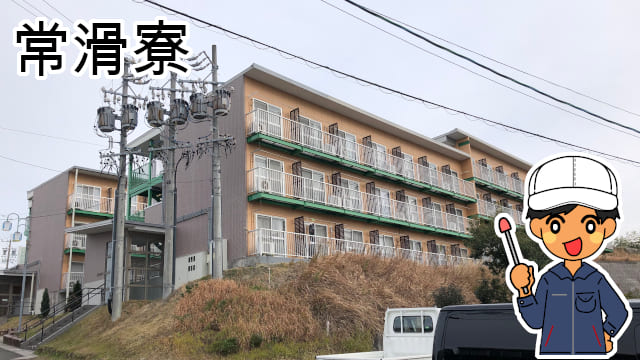 常滑寮