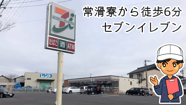 常滑寮セブンイレブン
