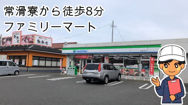 常滑寮ファミリーマート