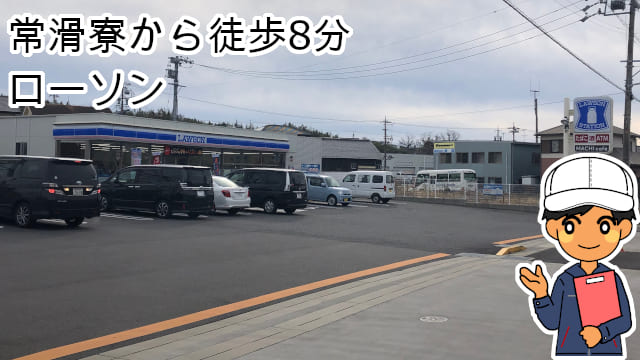 常滑寮ローソン