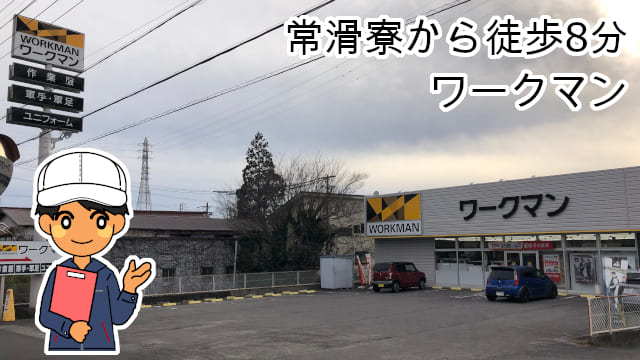 常滑寮ワークマン