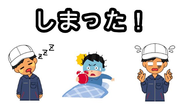 期間工寝坊02