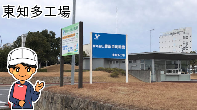 東知多工場
