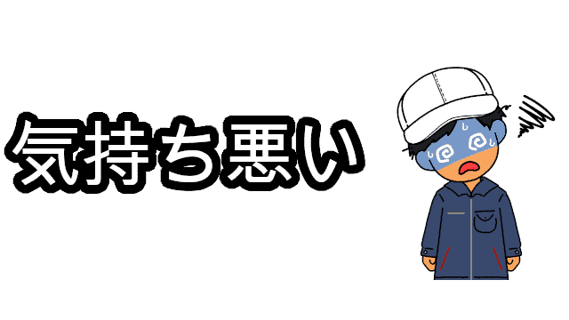 熱中症気持ち悪い