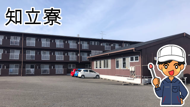 知立寮