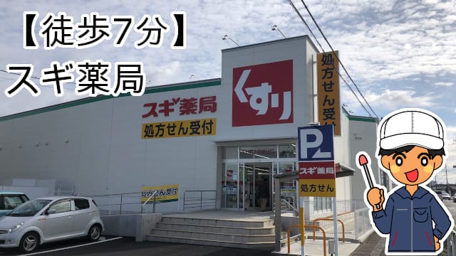 知立寮スギ薬局