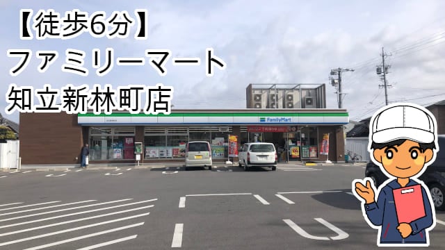 知立寮ファミリーマート