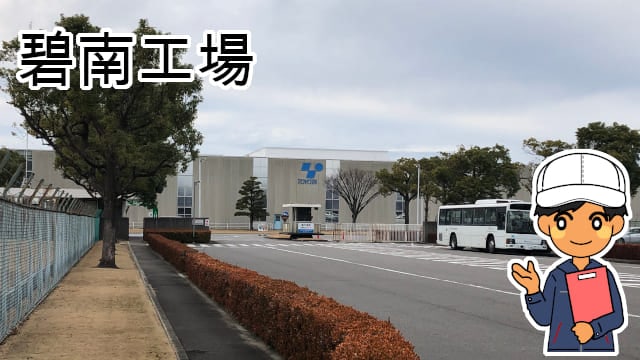 碧南工場
