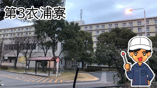 第3衣浦寮