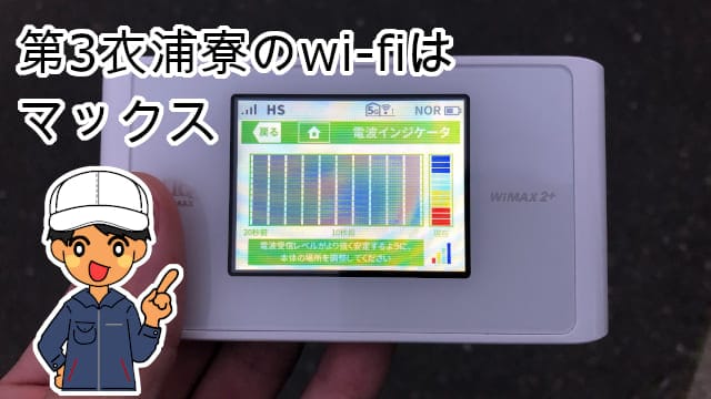 第3衣浦寮wi-fi