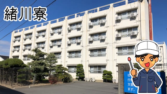 緒川寮