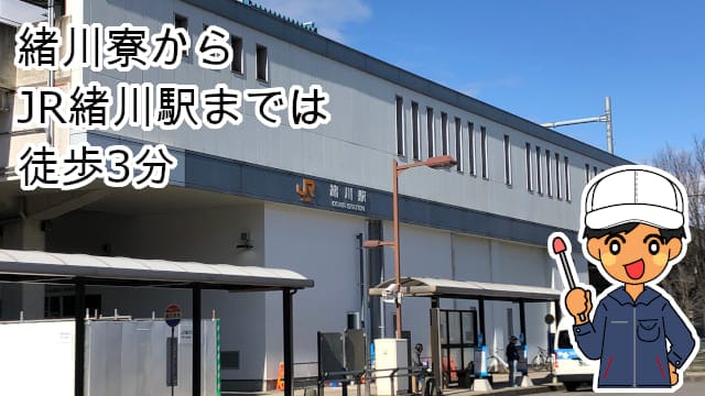 JR緒川駅