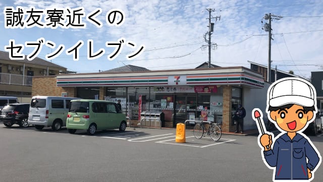 誠友寮セブンイレブン