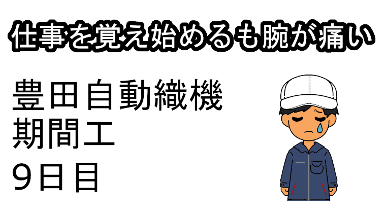 豊田自動織機9日目