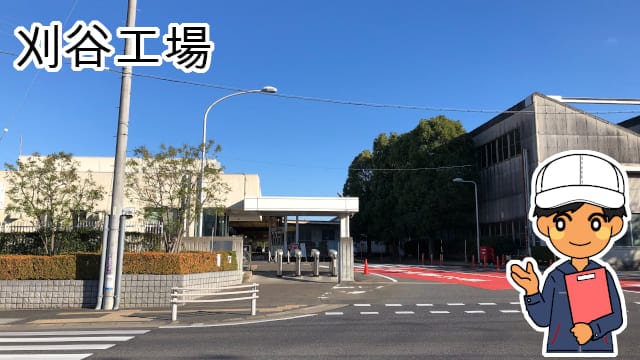豊田自動織機刈谷工場