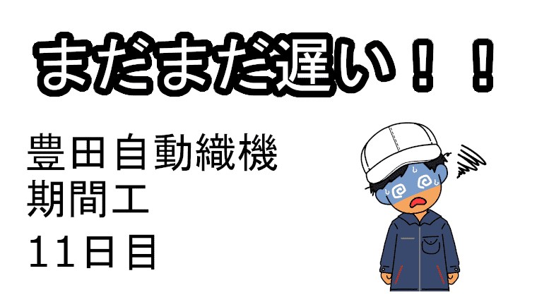 豊田自動織機期間工11日目