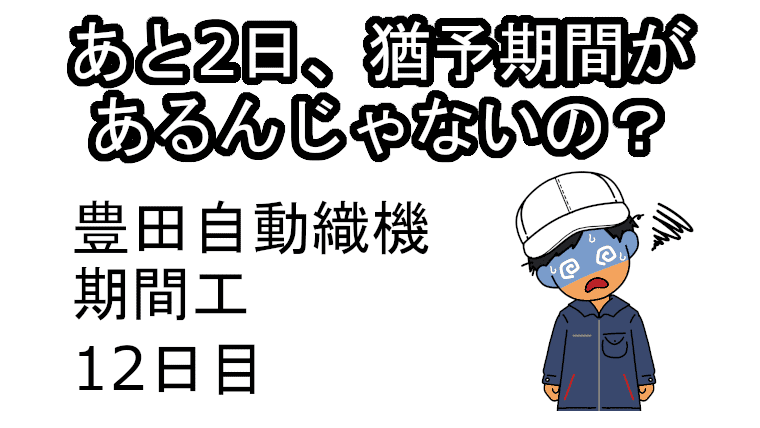 豊田自動織機期間工12日目