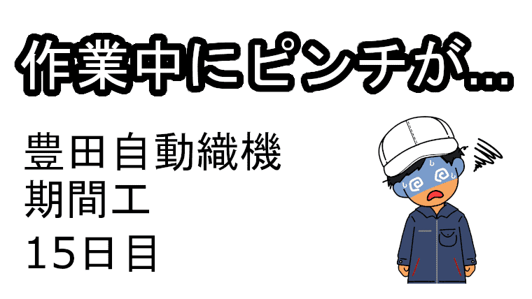 豊田自動織機期間工15日目