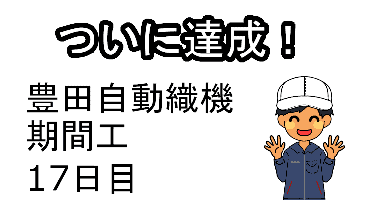 豊田自動織機期間工17日目