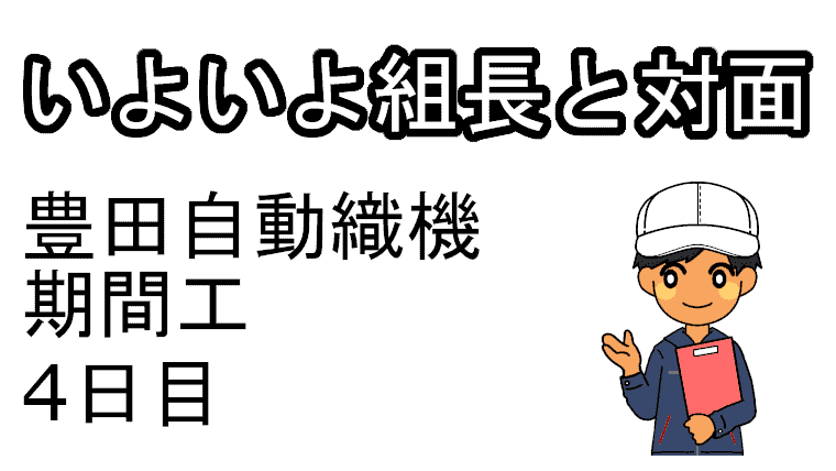 豊田自動織機期間工4日目