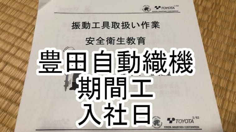 豊田自動織機期間工入社日