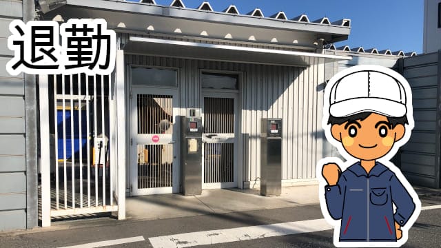 退勤