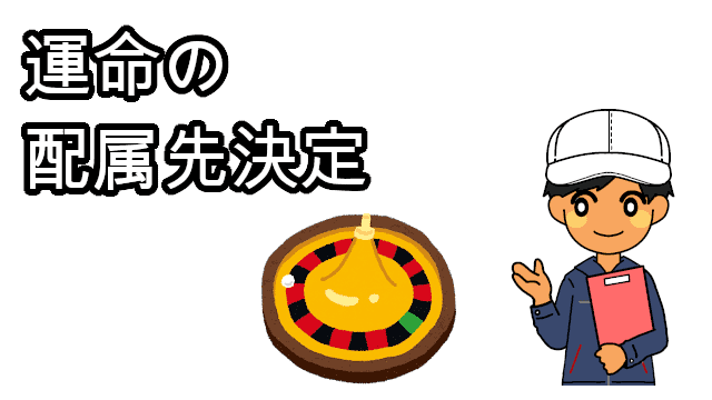 運命の配属先