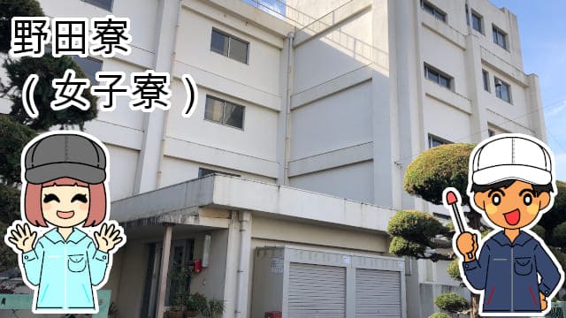 野田寮