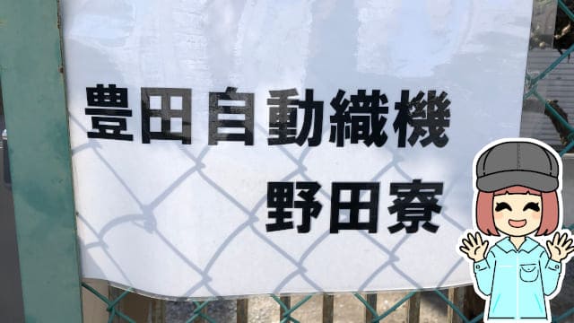 野田寮