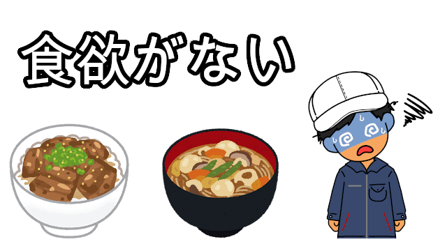 食欲がない