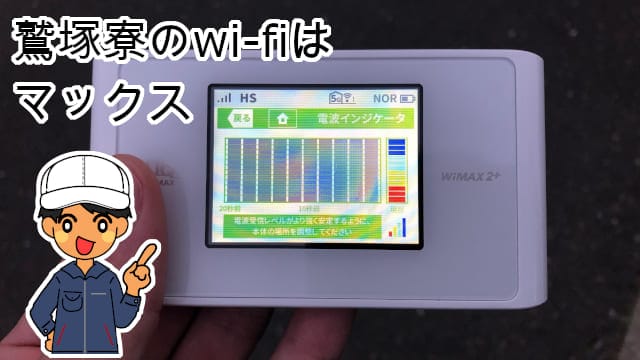 鷲塚寮wi-fi